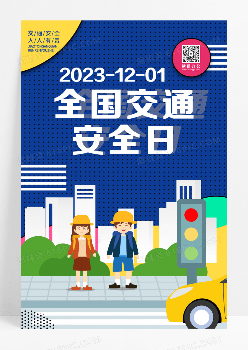 蓝色卡通创意图形全国交通安全日宣传海报设计
